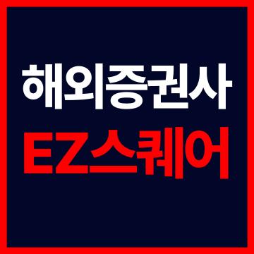 해외선물미니업체 - 해외증권사 EZ스퀘어